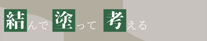 結んで塗って考える